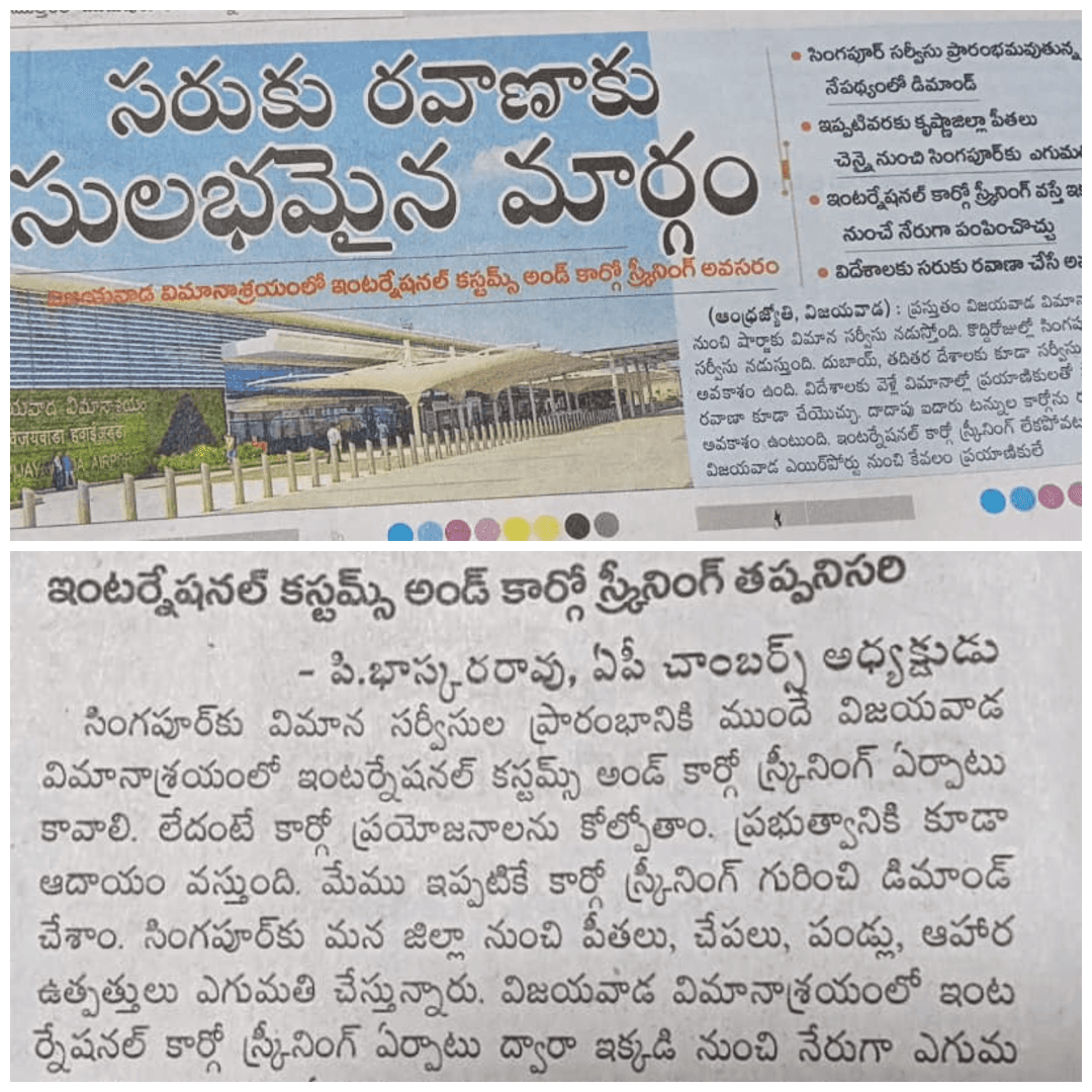 AP Chambers President Mr. P. Bhaskara Rao urged the immediate establishment of an international customs and cargo screening facility at Vijayawada (Gannavaram) Airport, noting that its absence hampers exports. He said direct cargo clearance would cut costs and boost seafood exports from the Machilipatnam region to Singapore and beyond. There is huge opportunity to export Crabs, Blood Clam Fish, etc. live to Singapore.